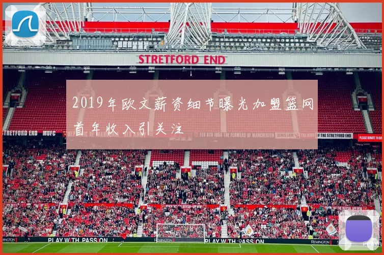 2019年欧文薪资细节曝光加盟篮网首年收入引关注
