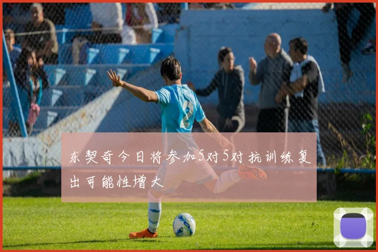 东契奇今日将参加5对5对抗训练复出可能性增大